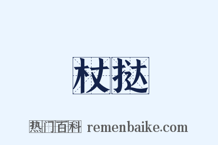 杖挞是什么意思的图片